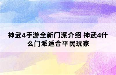 神武4手游全新门派介绍 神武4什么门派适合平民玩家